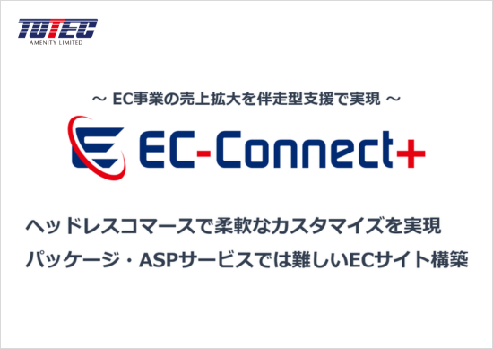 ヘッドレスコマースで柔軟なカスタマイズを実現
パッケージやASPサービスでは難しいECサイト構築